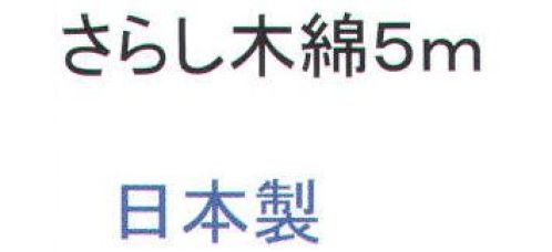 福徳産業 SARASHI-B さらし木綿 5m ※この商品はご注文後のキャンセル、返品及び交換は出来ませんのでご注意下さい。※なお、この商品のお支払方法は、先振込（代金引換以外）にて承り、ご入金確認後の手配となります。 サイズ／スペック